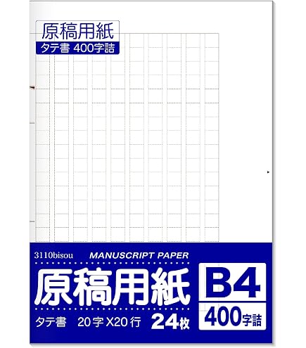 Amazon | 満寿屋 原稿用紙 B4 300字詰め ルビなし No.117 | 原稿用紙